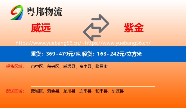 威远到紫金县物流