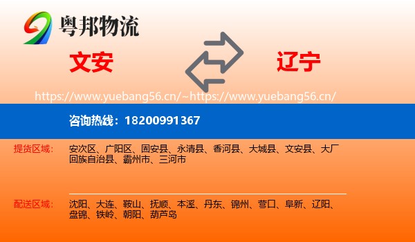 文安县到辽宁物流专线