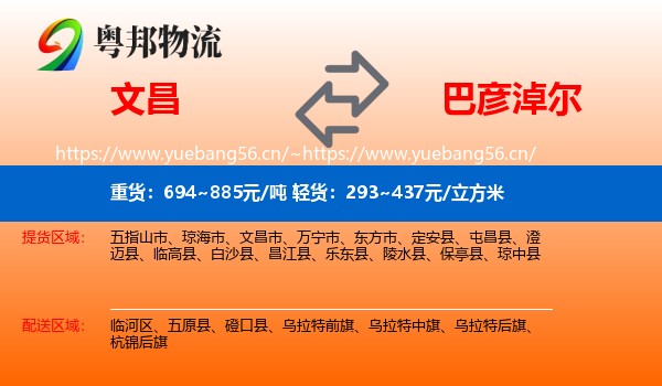 文昌到巴彦淖尔物流