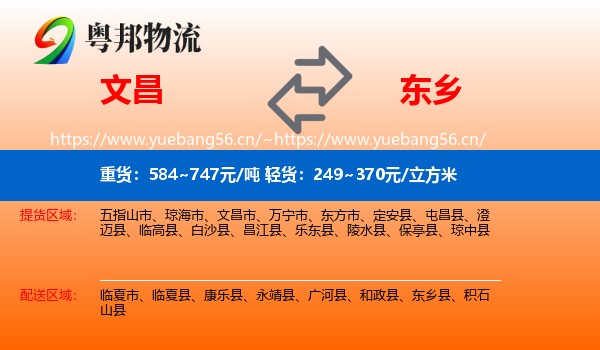 文昌到东乡县物流