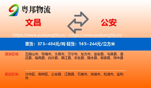 文昌到公安县物流
