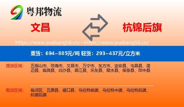 文昌到杭锦后旗物流