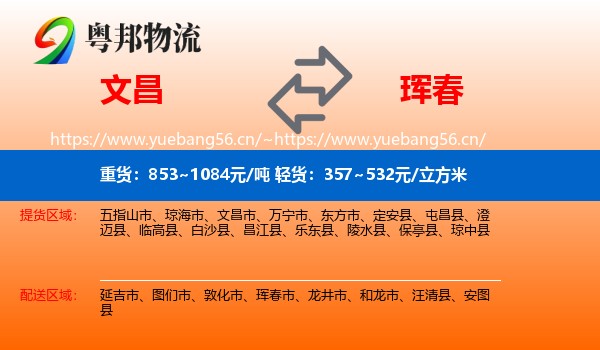 文昌到珲春市物流