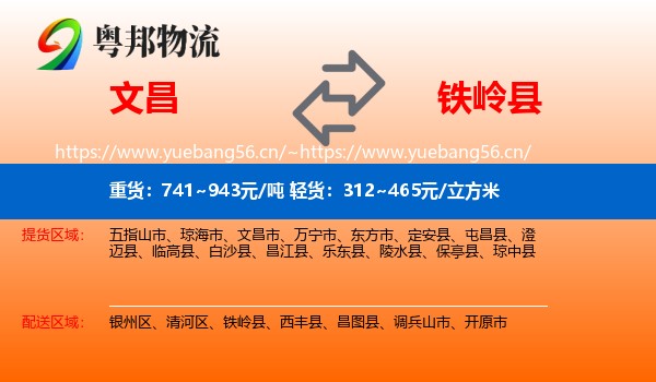 文昌到铁岭县物流