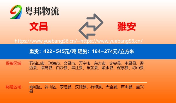 文昌到雅安物流