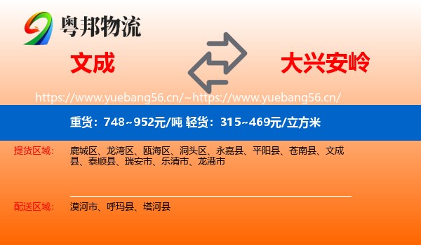 文成县到大兴安岭物流专线