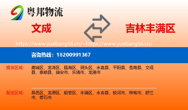 文成县到丰满区物流专线