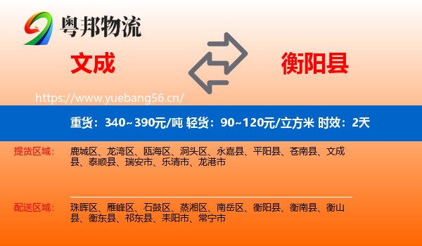 文成到衡阳县物流专线名片