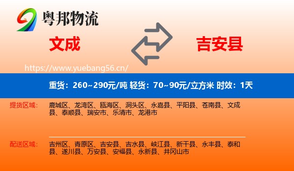 文成到吉安县物流专线名片