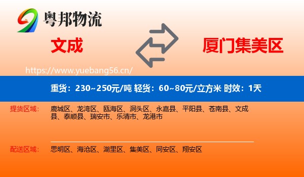 文成到集美区物流专线名片