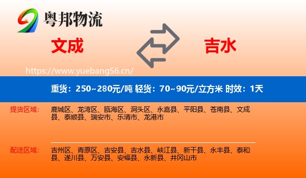 文成到吉水县物流专线名片