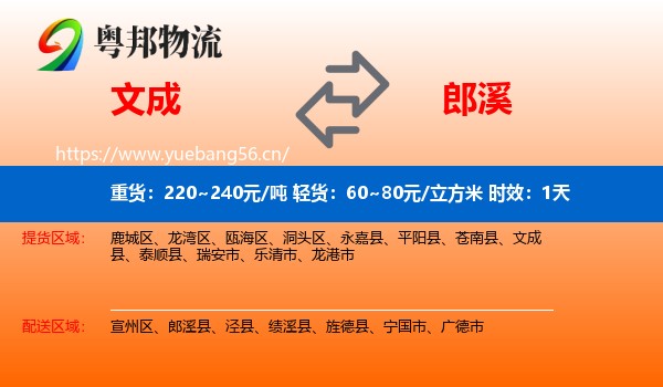 文成到郎溪县物流专线名片