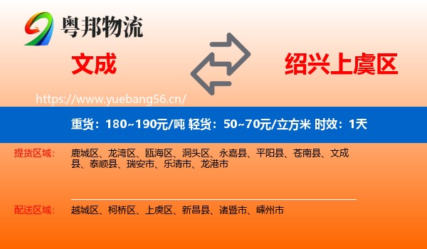 文成到上虞区物流专线名片
