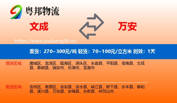 文成到万安县物流专线名片