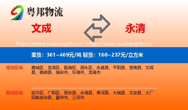 文成县到永清县物流专线
