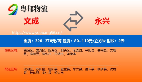 文成到永兴县物流专线名片