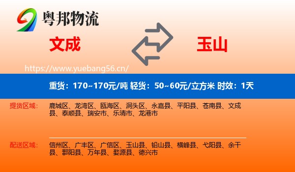 文成到玉山县物流专线名片