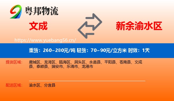 文成到渝水区物流专线名片