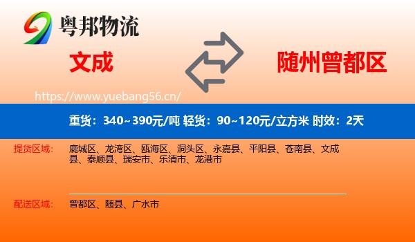 文成到曾都区物流专线名片