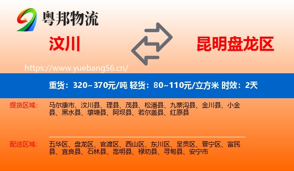 汶川到盘龙区物流专线名片