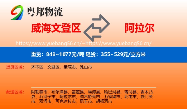 威海文登区到阿拉尔市物流