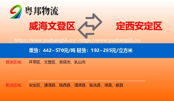 威海文登区到安定区物流
