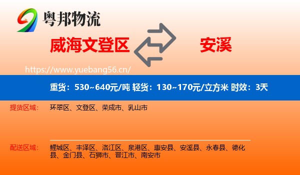 威海文登区到安溪县物流专线名片