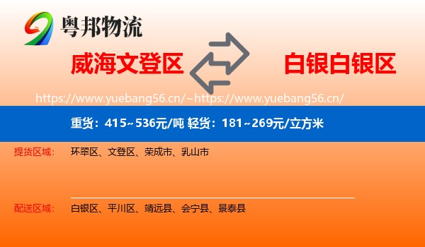 威海文登区到白银区物流