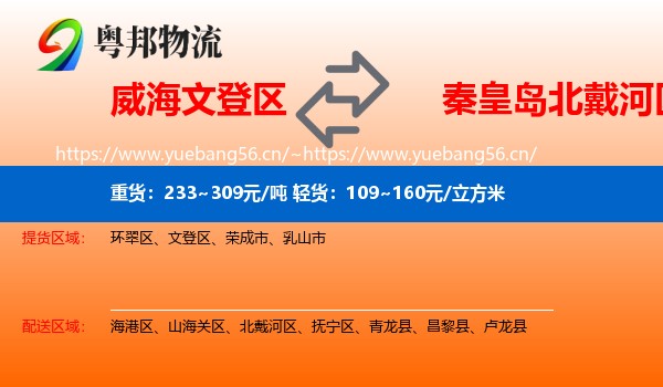威海文登区到北戴河区物流