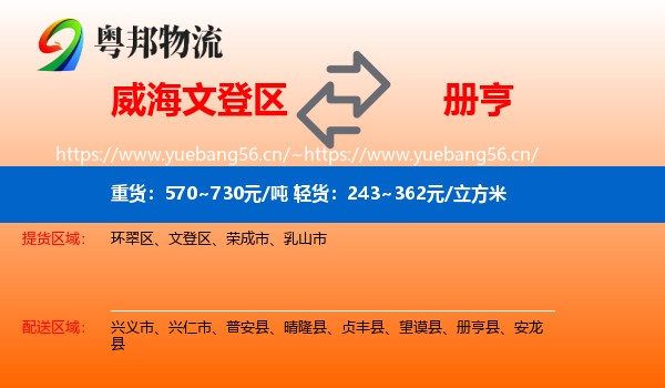 威海文登区到册亨县物流
