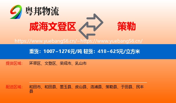 威海文登区到策勒县物流