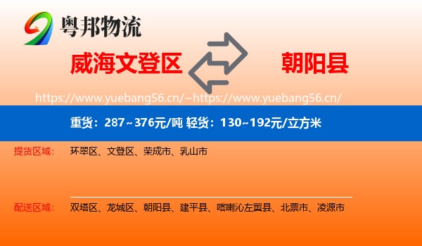 威海文登区到朝阳县物流