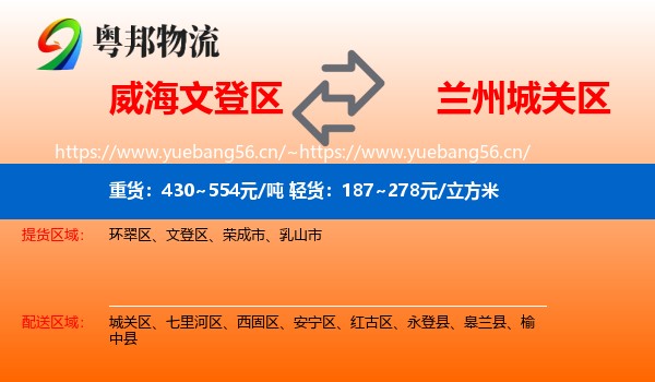 威海文登区到城关区物流