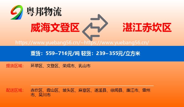 威海文登区到赤坎区物流
