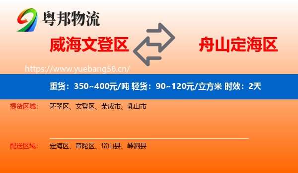 威海文登区到定海区物流专线名片