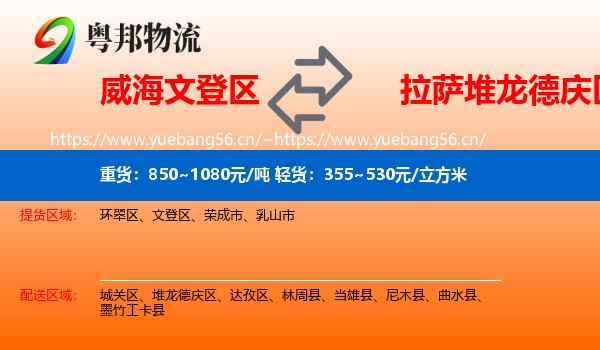 威海文登区到堆龙德庆区物流