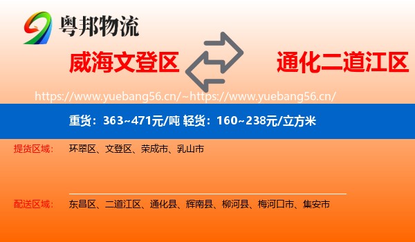 威海文登区到二道江区物流