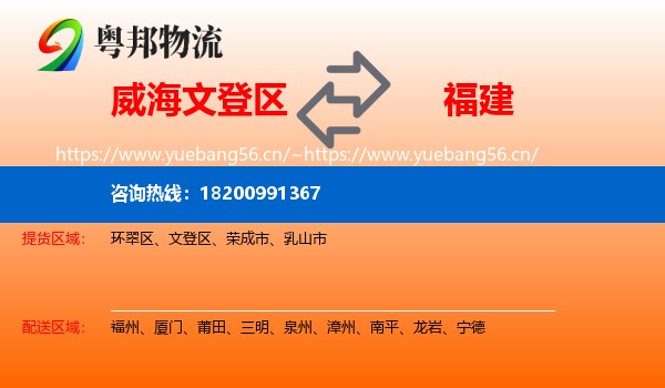 威海文登区到福建物流