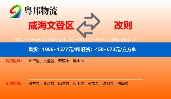 威海文登区到改则县物流