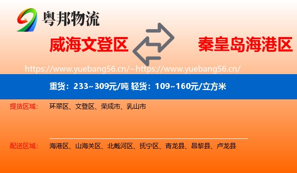 威海文登区到海港区物流