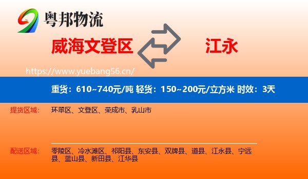 威海文登区到江永县物流专线名片
