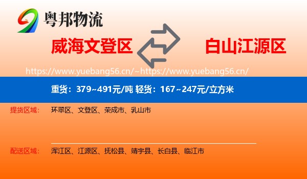 威海文登区到江源区物流