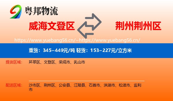 威海文登区到荆州区物流