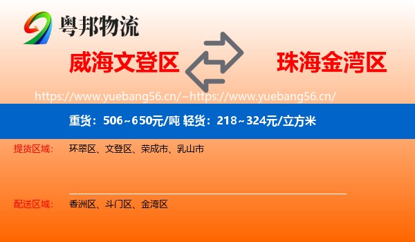 威海文登区到金湾区物流