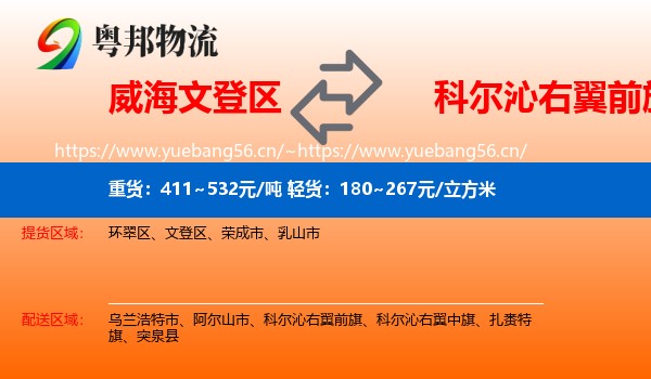 威海文登区到科尔沁右翼前旗物流