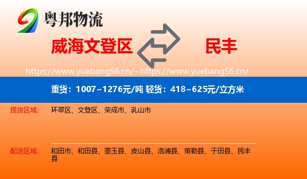 威海文登区到民丰县物流