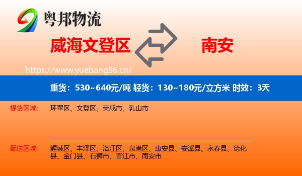 威海文登区到南安市物流专线名片