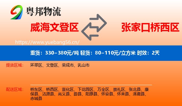 威海文登区到桥西区物流专线名片