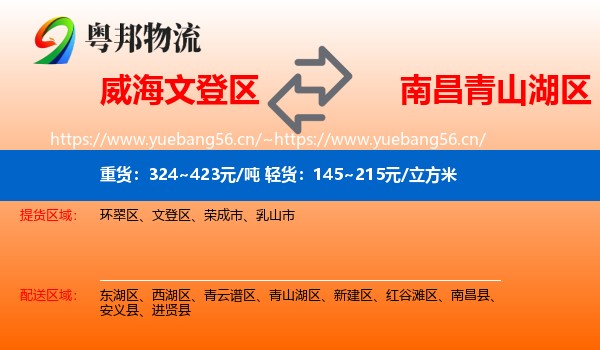 威海文登区到青山湖区物流