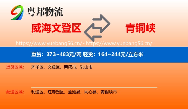威海文登区到青铜峡市物流
